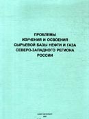 Проблемы изучения и освоения сырьевой базы нефти и газа Северо-Западного региона России: Сборник материалов Международной научно-практической Конференции.