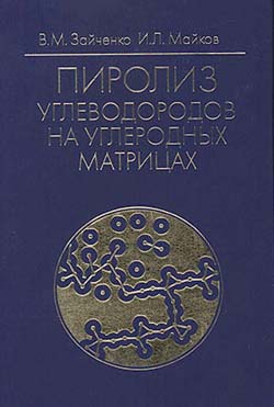 Пиролиз углеводородов на углеродных матрицах