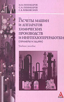Расчеты машин и аппаратов химических производств и нефтегазопераработки (примеры и задачи)