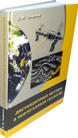 Дистанционные методы в нефтегазовой геологии