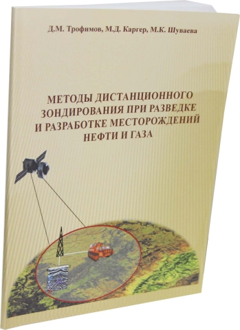 Методы дистанционного зондирования при разведке и разработке месторождений нефти и газа    