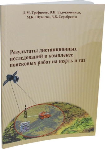 Результаты дистанционных исследований в комплексе  поисковых работ на нефть и газ