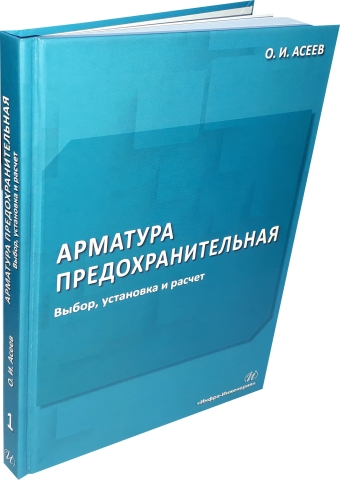 Арматура предохранительная. Выбор, установка и расчет