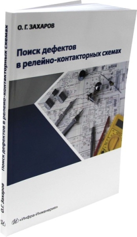 Поиск дефектов в релейно-контакторных схемах. Издание 2-е