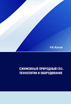 Сжиженный природный газ. Технологии и оборудование