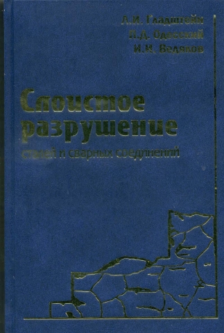 Слоистое разрушение сталей и сварных соединений