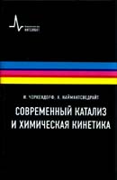Современный катализ и химическая кинетика. Издание 2-е