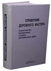 Справочник дорожного мастера. Строительство, эксплуатация и ремонт автомобильных дорог.