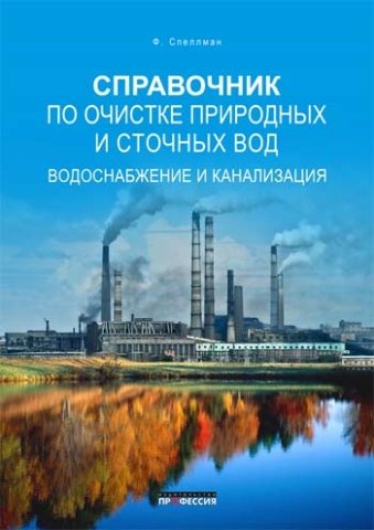 Справочник по очистке природных и сточных вод. Водоснабжение и канализация