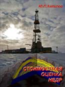 Стоимостная оценка недр. Издание второе