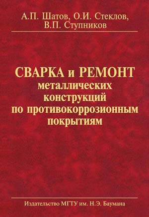 Сварка и ремонт металлических конструкций по противокоррозионными покрытиями