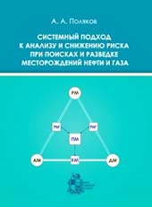 Системный подход к анализу и снижению риска при поисках и разведке месторождений нефти и газа
