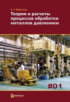 Теория и расчеты процессов обработки металлов давлением. В 2-х томах.