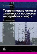 Теоретические основы химических процессов переработки нефти