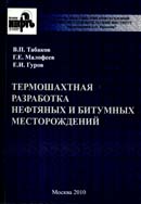 Термошахтная разработка нефтяных и битумных месторождений