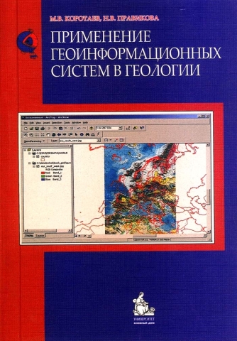 Применение геоинформационных систем в геологии. Гриф УМО.