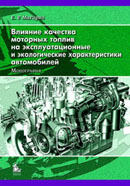 Влияние качества моторных топлив на эксплуатационные и экологические характеристики автомобилей