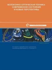 Волоконно-оптическая техника: современное состояние и новые перспективы. Изд. 3-е, перераб. и доп.