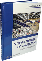 Управление отходами (Waste management)